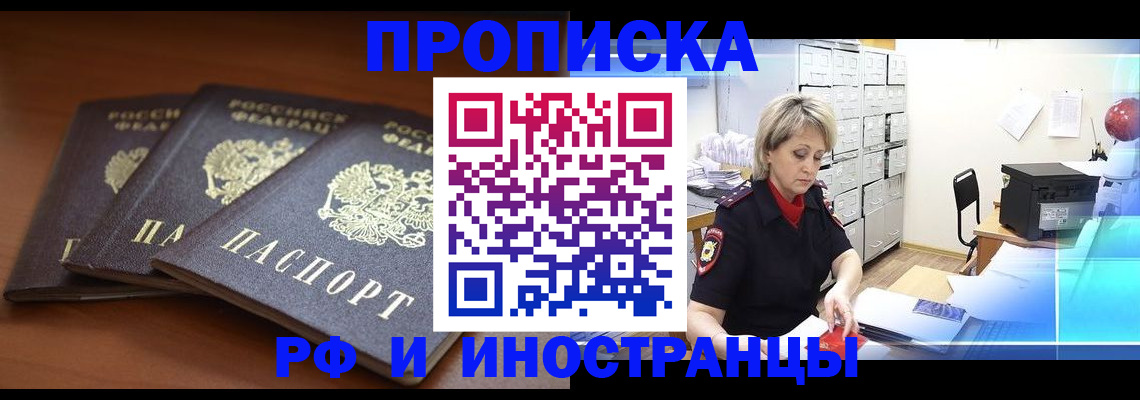 купить прописку в Ревде